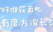 讨好换不来真心，边界才能