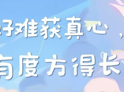讨好换不来真心，边界才能