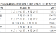 2026年暑期心理咨询工作安排