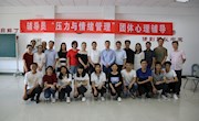 心理咨询中心举办辅导员“压力与情绪管理”团体心理辅导