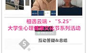 中心开展相遇云端 · “5.25”大学生心理健康文化节系列活动