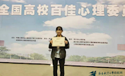 我校心理健康教育工作获得全国性荣誉