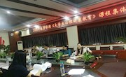心理咨询中心召开《大学生心理健康教育》课程  集体备课会