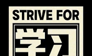 不要荒废了你自己