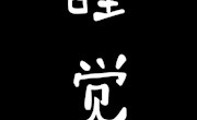 睡前拖延症