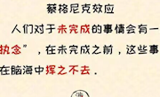 蔡格尼克效应
