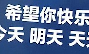不抱怨的快乐人生