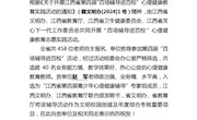 江西省青少年心理健康教育辅导中心向我校发来喜报