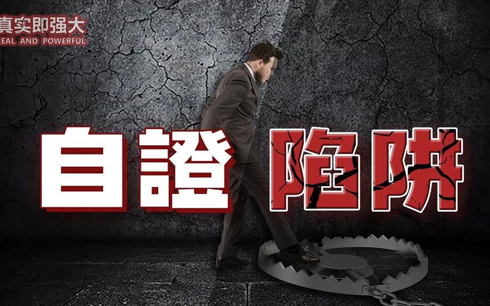 自证陷阱.jpg