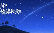 别和情绪较劲，它只是想被你看见