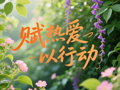 赋热爱以行动，赋行动以回响