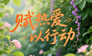 赋热爱以行动，赋行动以回响