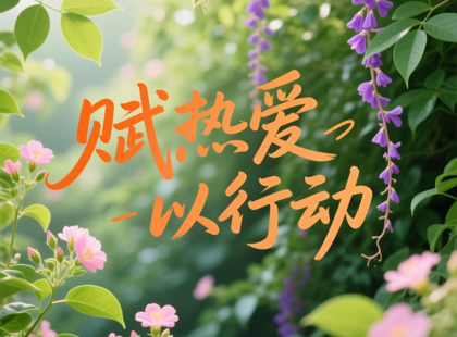 赋热爱以行动，赋行动以回响