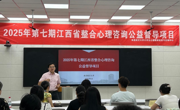 江西省第七期“整合心理咨询公益督导项目”在我校举行