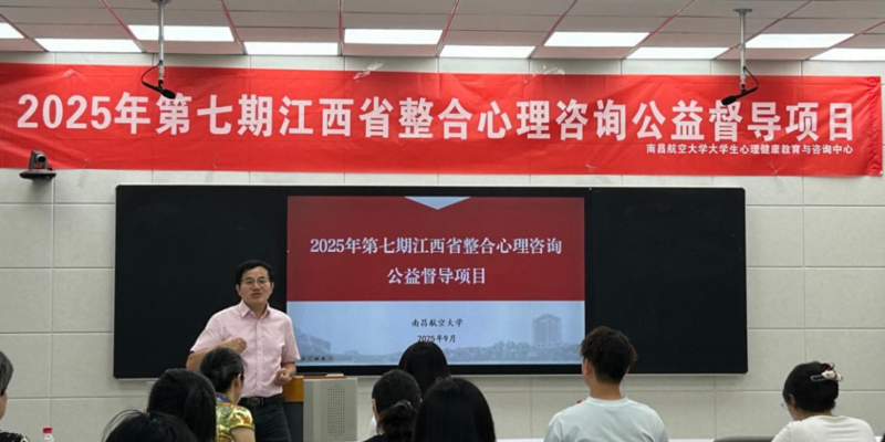 江西省第七期“整合心理咨询公益督导项目”在我校举行