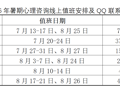 2026年暑期心理咨询工作安排
