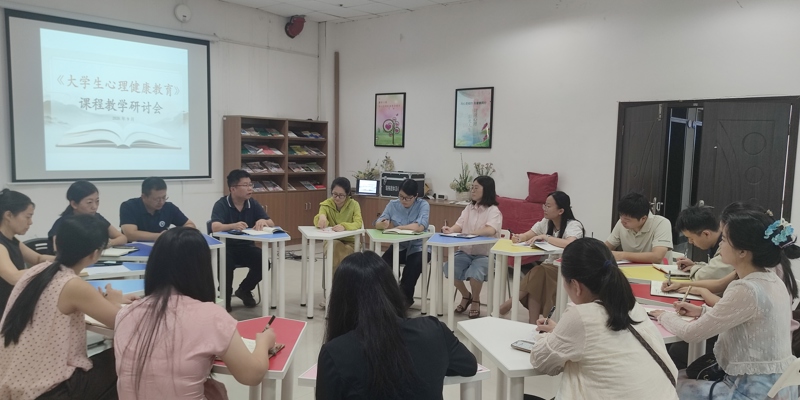 心理咨询中心召开课程教学研讨会